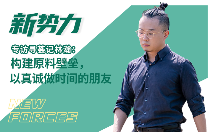 专访寻荟记林瀚:构建原料壁垒,以真诚做时间的朋友 | 新势力⑨ - 知乎