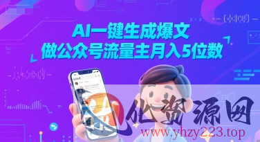 AI一键生成爆文，做公众号流量主月入5位数