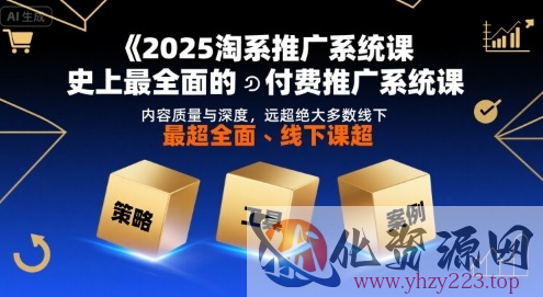 2025淘系推广系统课，史上最全面的付费推广系统课，内容质量与深度，远超绝大多数线下课