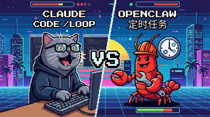 Claude Code /loop vs OpenClaw 定时任务：谁才是你的 AI 值班员？ - 知乎