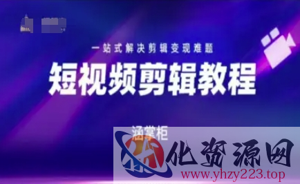 短视频极速变现训练营，一站式解决剪辑变现难题