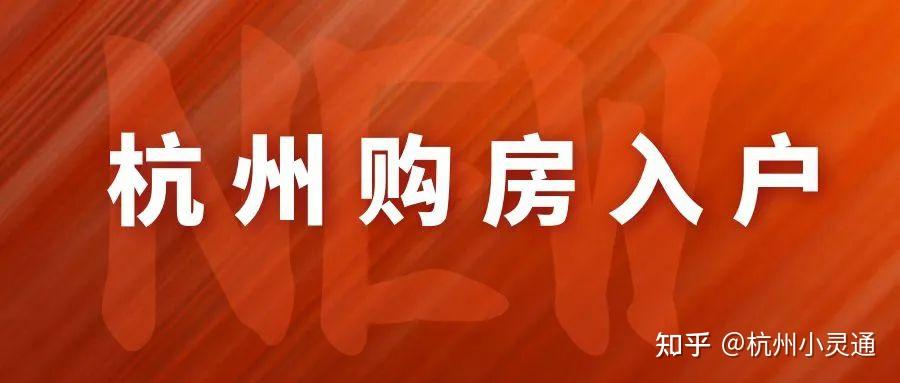 2022杭州购房入户新政策,要交几个月社保? - 知乎