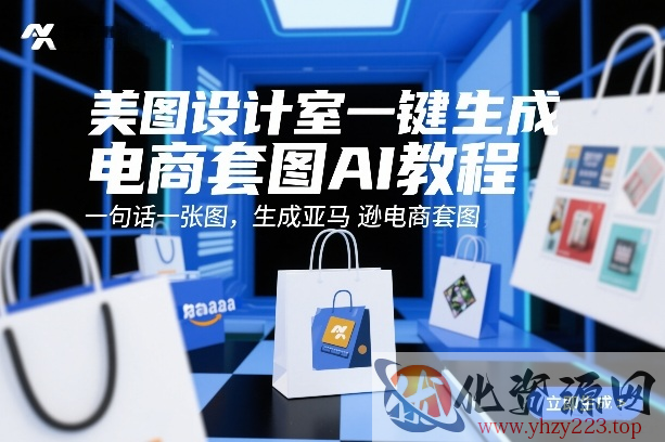 美图设计室一键生成电商套图AI教程，一句话一张图，生成亚马逊电商套图