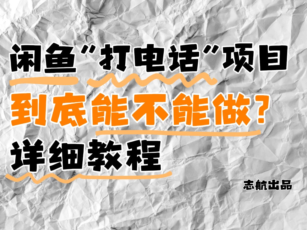 闲鱼新风口！手把手教你靠’打电话’月入5K+（附避坑指南）小白看完立马上手！-俊享空间 | 一站式免费资源社区 - 海量软件 / 源码 / 项目 / 壁纸 / 游戏等免费获取