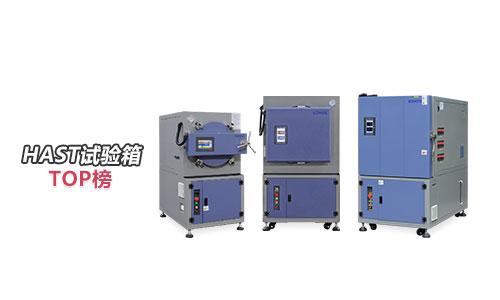 Hast试验箱厂家排名 - 知乎