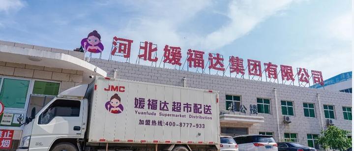 媛福达集团资金周转出现问题旗下超市产品断供消费者注意