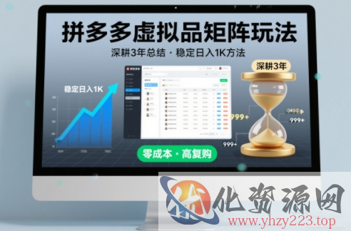深耕3年之久总结，拼多多虚拟品矩阵玩法，稳定日入1K方法【揭秘】