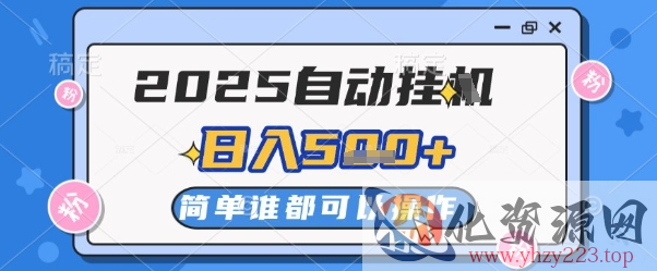 2025自动挂G撸金，一天稳定2-5张，多机多挣，收益无上限【揭秘】