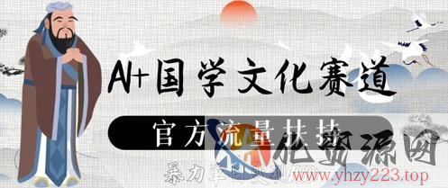 AI+国学文化赛道，官方流量扶持，暴力单日变现数张