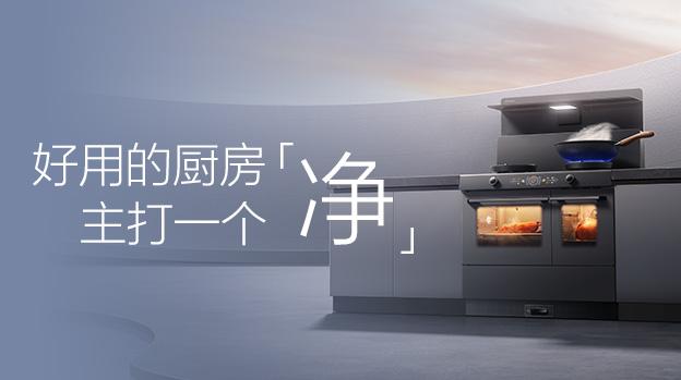 好用的厨房,主打一个「净」