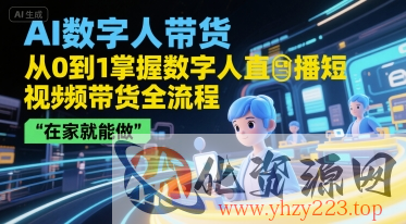 AI数字人带货，从0到1掌握数字人直播短视频带货全流程，在家就能做