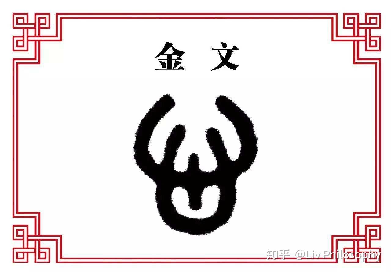 汉字“心”的演变史 - 知乎