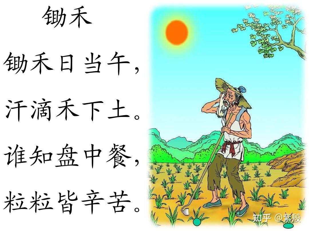 锄禾日当午的下一句是什么? - 知乎