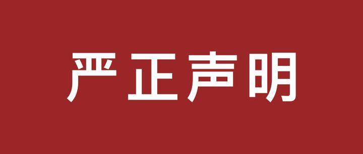 澄清声明 - 知乎