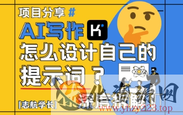 AI写作，怎么设计自己的提示词？（按照演讲稿为例）