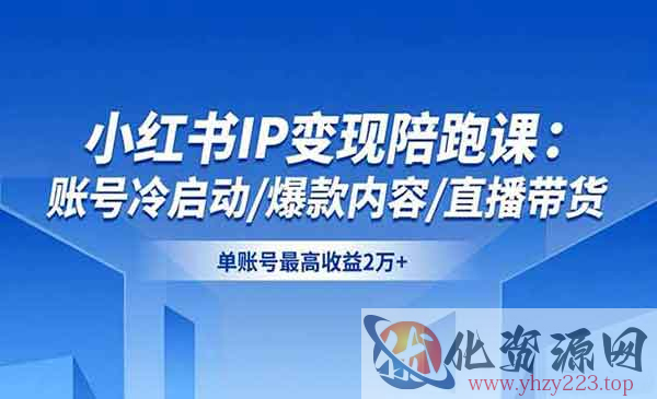 小红书IP变现陪跑_wwz