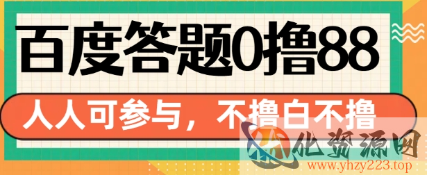百度答题0撸88，人人都可，不撸白不撸【揭秘】