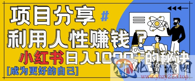 小红书日入1k+？揭秘人性洞察力，小白3分钟上手，点赞爆棚！