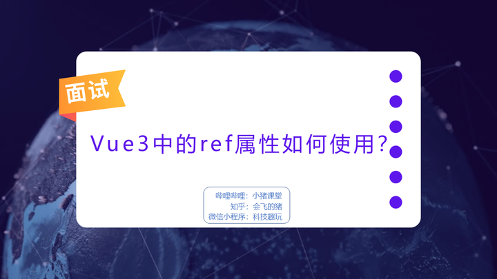 一文搞懂Vue3中如何使用ref获取元素节点？