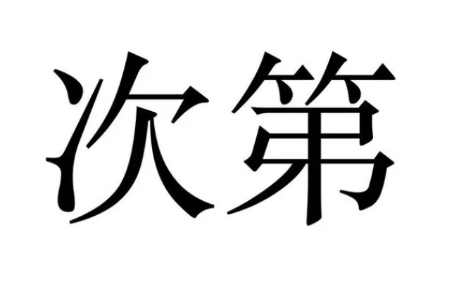 日语常考语法 | 关于「次第」的用法，请查收！ - 知乎