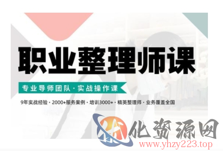 职业整理师培训(新版)，实战操作课