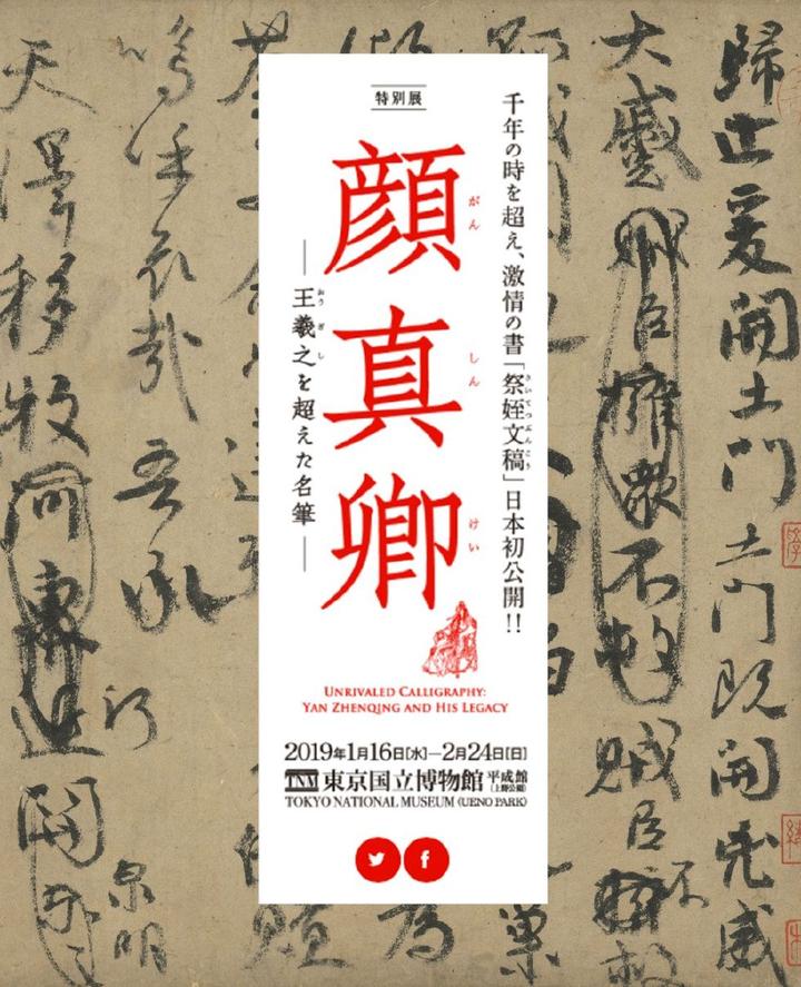 唐顔真卿祭姪文稿 珂羅版 原寸大玻璃版 台北故宮法書 書道法帖