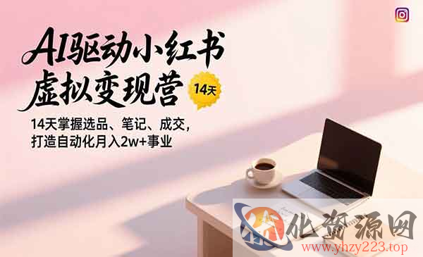 AI小红书虚拟变现_wwz