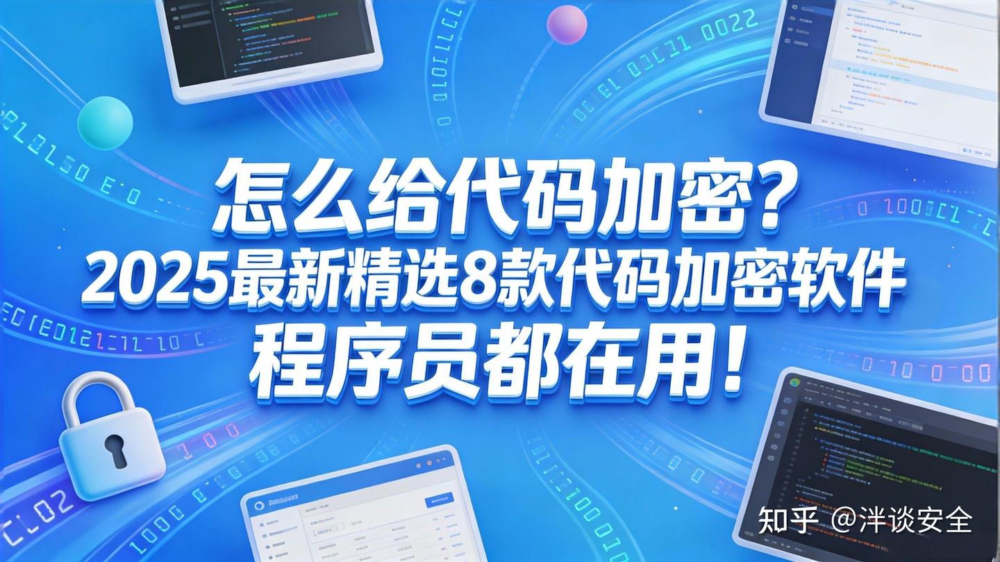 怎么给代码加密?2025最新精选8款代码加密软件,程序员都在用！ - 知乎