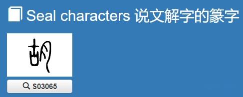 胡姓氏的汉字演变和家族来源过程荀卿庠整理 - 知乎