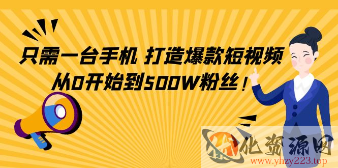 只需一台手机，轻松打造爆款短视频，从0开始到500W粉丝插图