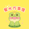 星光万事屋