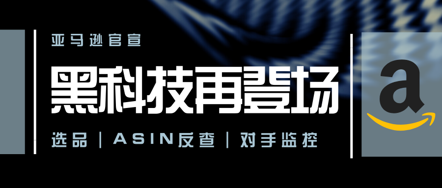 亞馬遜官宣黑科技選品反查asin對手監控關鍵詞規劃文案編寫實時數據