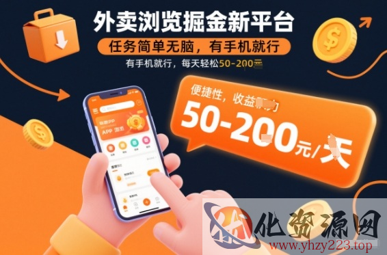 外卖浏览掘金新平台，任务简单无脑，有手机就行，每天轻松50-2张【揭秘】