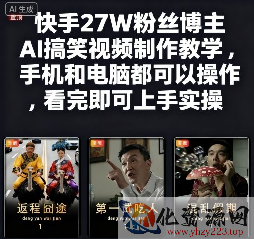 快手27W粉丝博主AI搞笑视频制作教学，手机和电脑都可以操作，看完即可上手实操