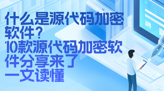 什么是源代码加密软件？10款源代码加密软件分享来了，一文读懂 - 知乎