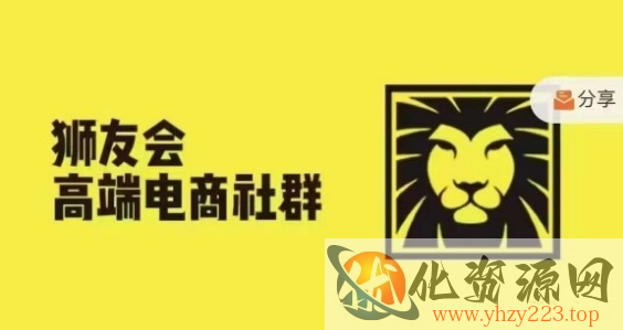 狮友会·【千万级电商卖家社群】(更新12月)，各行业电商千万级亿级大佬讲述成功秘籍
