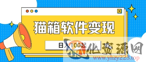 小众AI赛道，猫箱APP挣取收益，上班族专属小项目，日入100-150