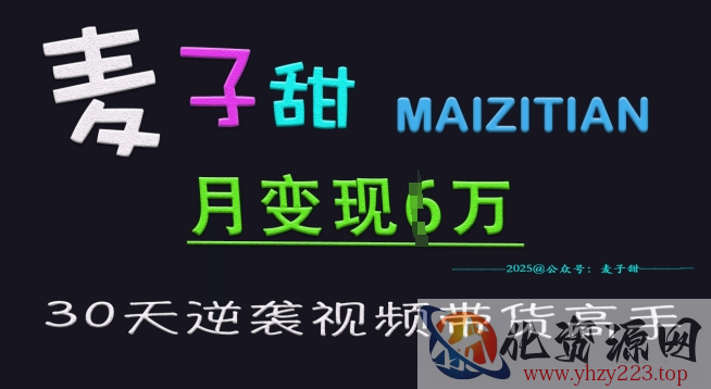 麦子甜30天逆袭视频带货高手，单月变现6W加特训营