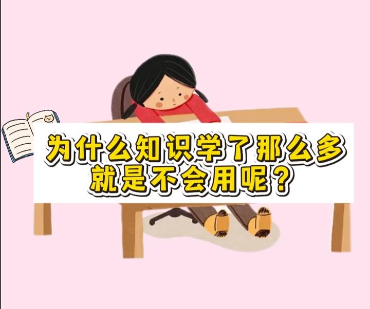 为什么知识学了那么多,就是不会用呢? - 知乎