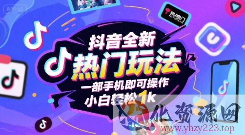 抖音全新热门玩法，一部手机即可操作，小白轻松1k【揭秘】