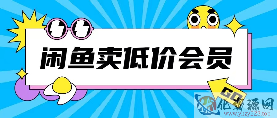 外面收费998的闲鱼低价充值会员搬砖玩法号称日入200+