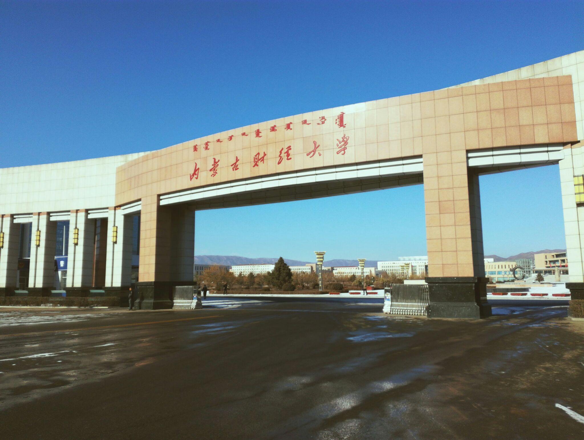 内蒙古财经大学教学楼图片