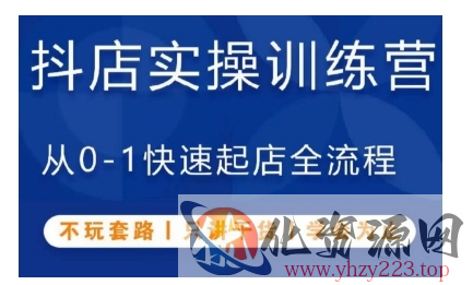 抖音小店实操训练营，从0-1快速起店全流程，不玩套路，只讲干货，学会为止