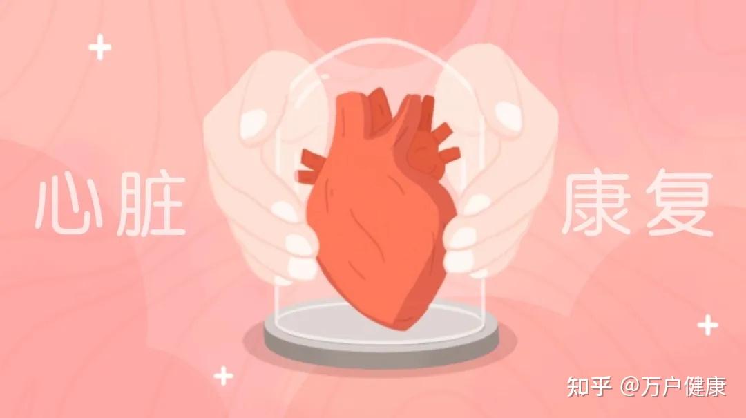 心脏要怎么康复？5个处方是关键！ 知乎 