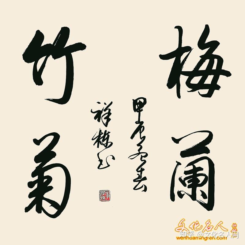 李祥栋百幅四字吉语书法作品欣赏 - 知乎