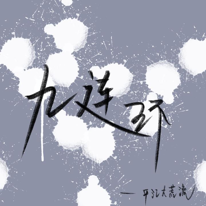 《九连环》05完 知乎