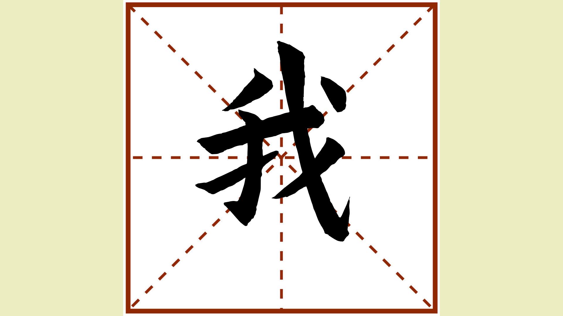 一年级同步生字1"我"