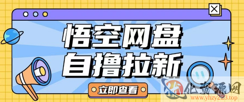 全网首发悟空网盘云真机自撸拉新项目玩法单机可挣10.20不等