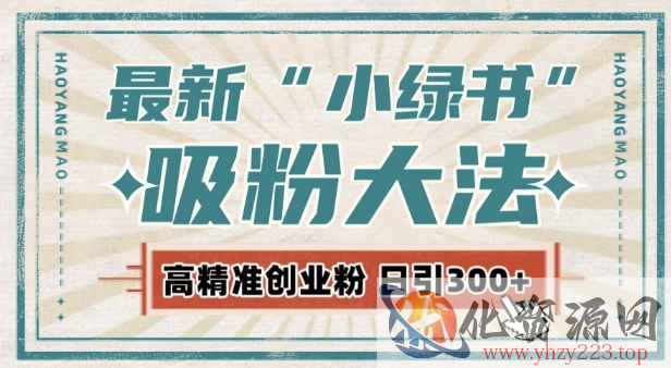 最新自动化“吸粉术”，小绿书激活私域流量，每日轻松吸引300+高质精准粉!