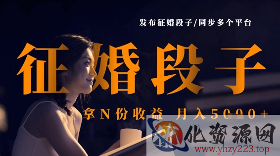 发布征婚段子，同步多个平台，拿N份收益，月入5k